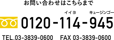 お問い合わせはこちらまで  0120-114-945 TEL.03-3839-0600  FAX 03-3839-0600