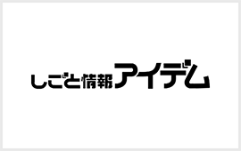 しごと情報アイデム