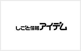 しごと情報アイデム