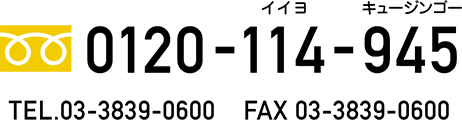  0120-114-945 TEL.03-3839-0600  FAX 03-3839-0600