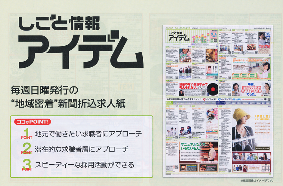 しごと情報アイデム 毎週日曜日発行の地域密着新聞折込求人紙