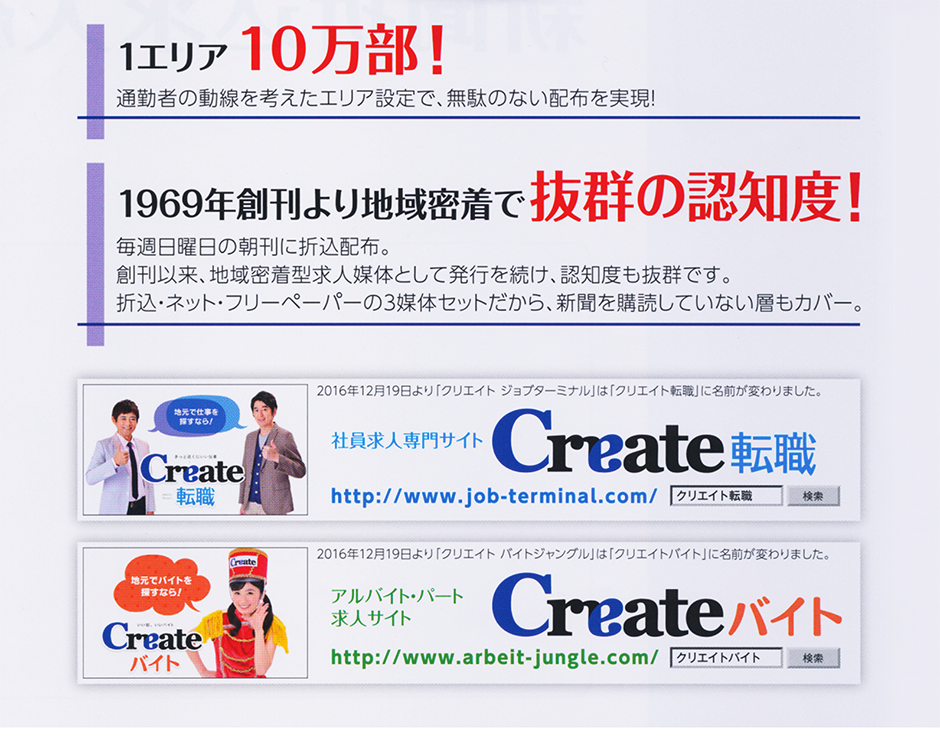 1エリア10万部。1969年創刊より地域密着で抜群の知名度