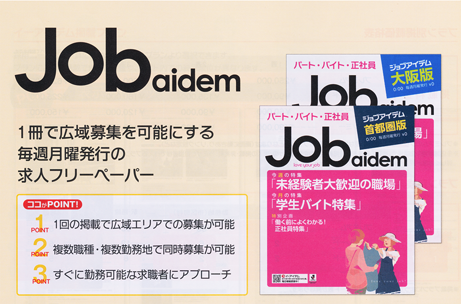 Job aidem 1冊で広域募集を可能にする毎週月曜発行の求人フリーペーパー