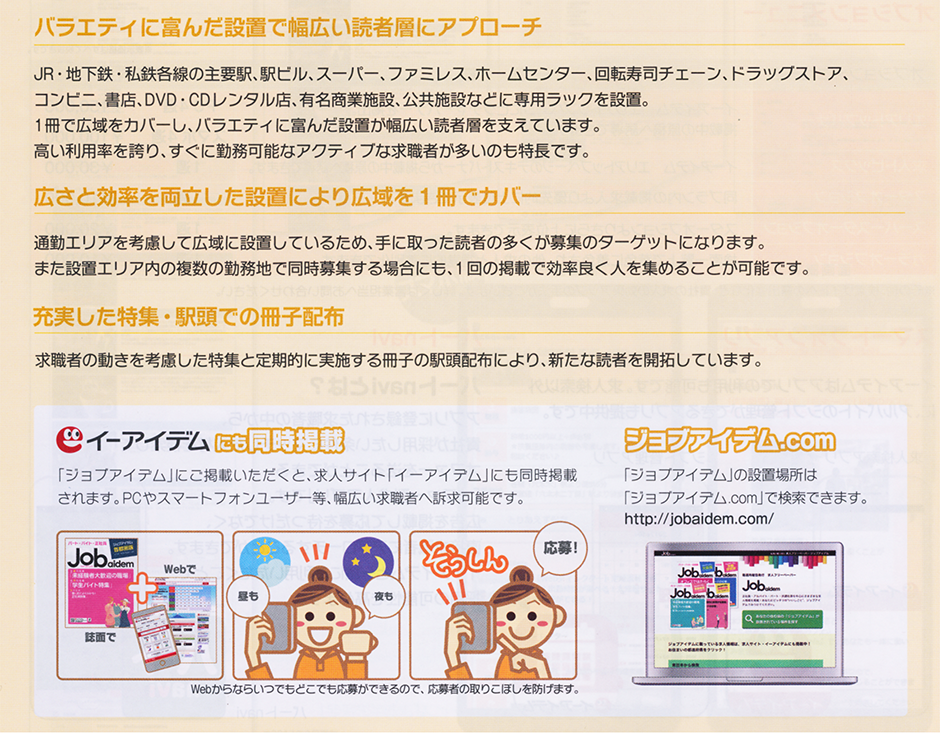 バラエティに富んだ設置で幅広い読者層にアプローチ。広さと効率を両立した設置により広域を1冊でカバー。充実した特集・駅頭での冊子配布