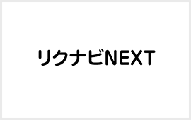 リクナビNEXTT