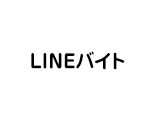 LINEバイト