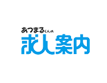 あつまるくんの求人案内