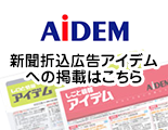 新聞折込広告アイデムへの掲載はこちら AIDEM